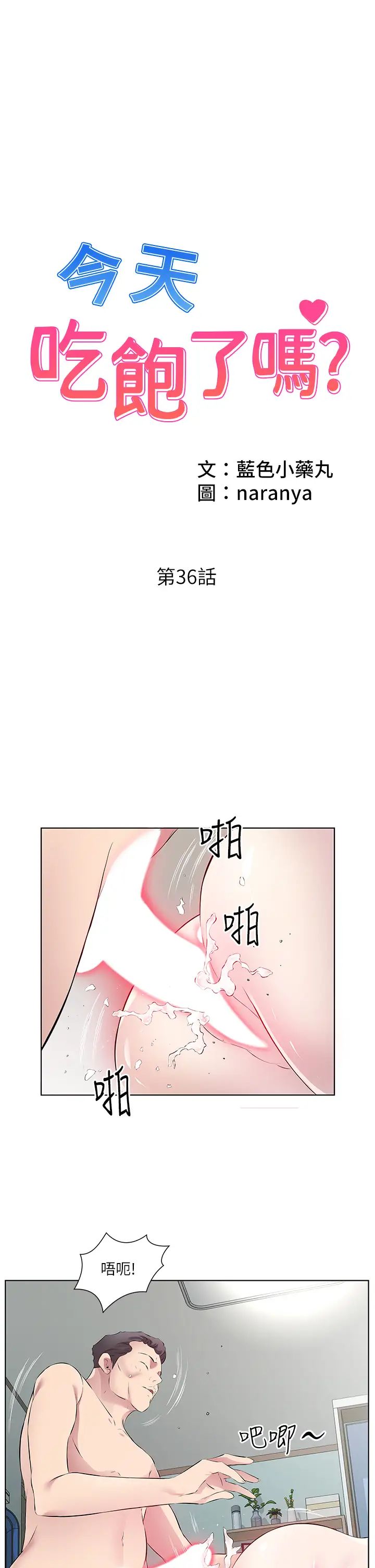 《今天吃飽了嗎？》漫画 第36話-才剛認識就給人上