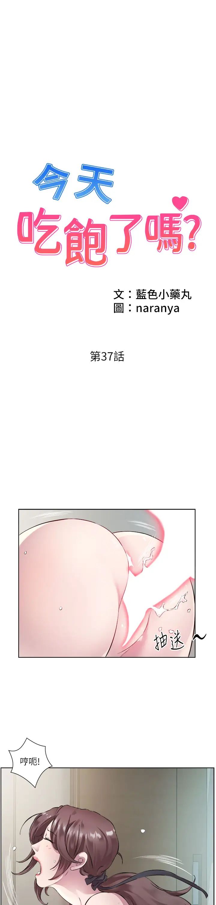 《今天吃飽了嗎？》漫画 第37話-人傢快噴出來瞭♥