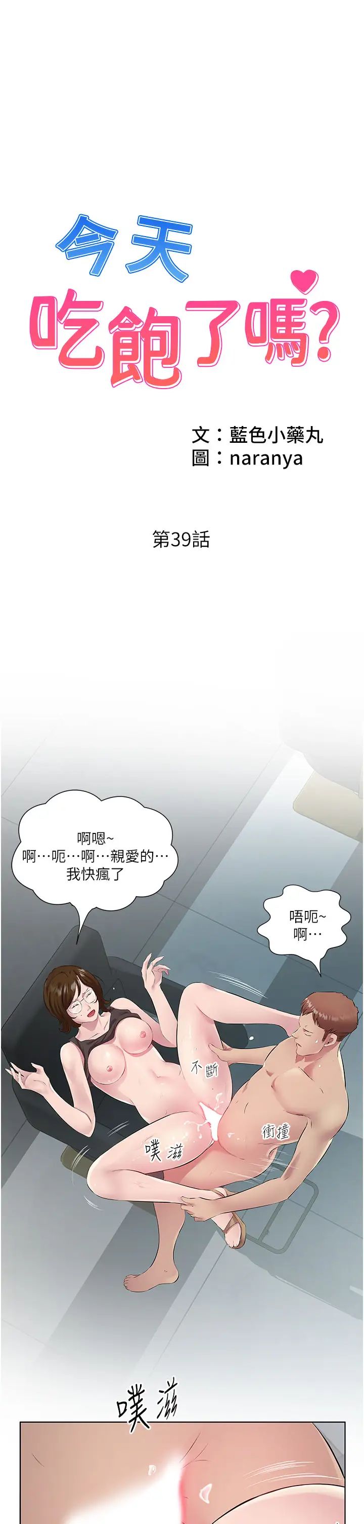 《今天吃飽了嗎？》漫画 第39話-我快到極限瞭!