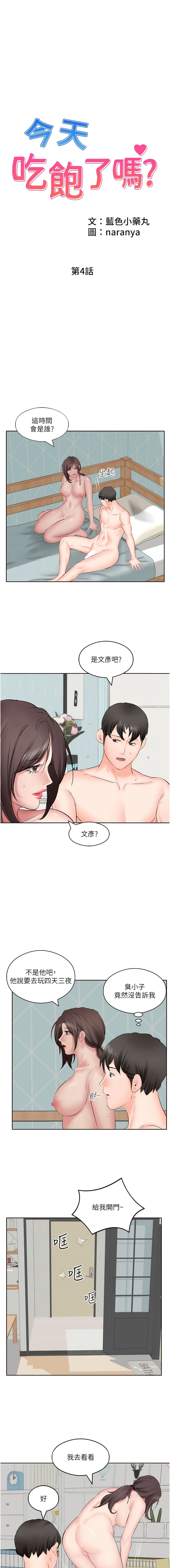 《今天吃飽了嗎？》漫画 第4話-被小鮮肉舔到渾身發顫