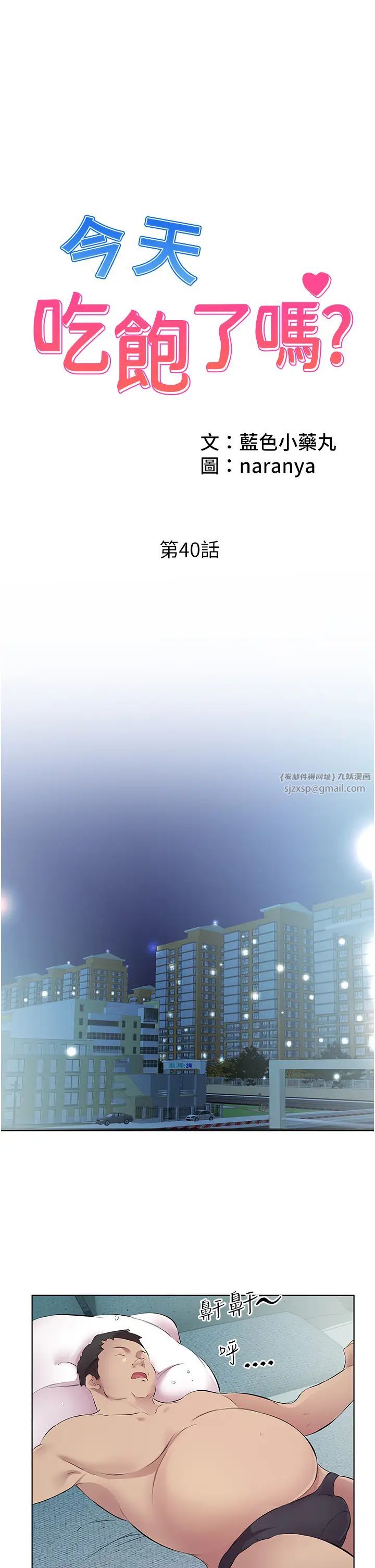 《今天吃飽了嗎？》漫画 第40話-被視姦的快感