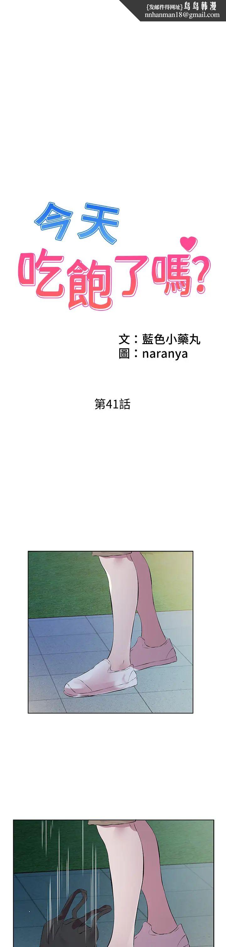 《今天吃飽了嗎？》漫画 第41話-要不要三個人一起玩?