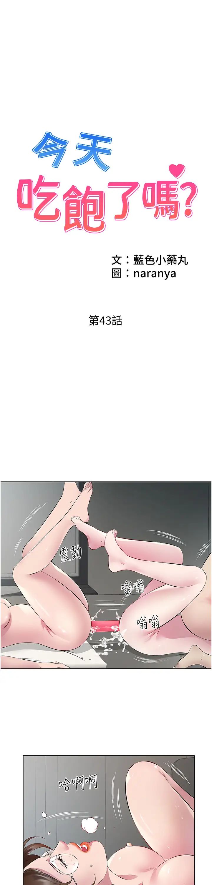 《今天吃飽了嗎？》漫画 第43話-快用那根幫人傢止癢