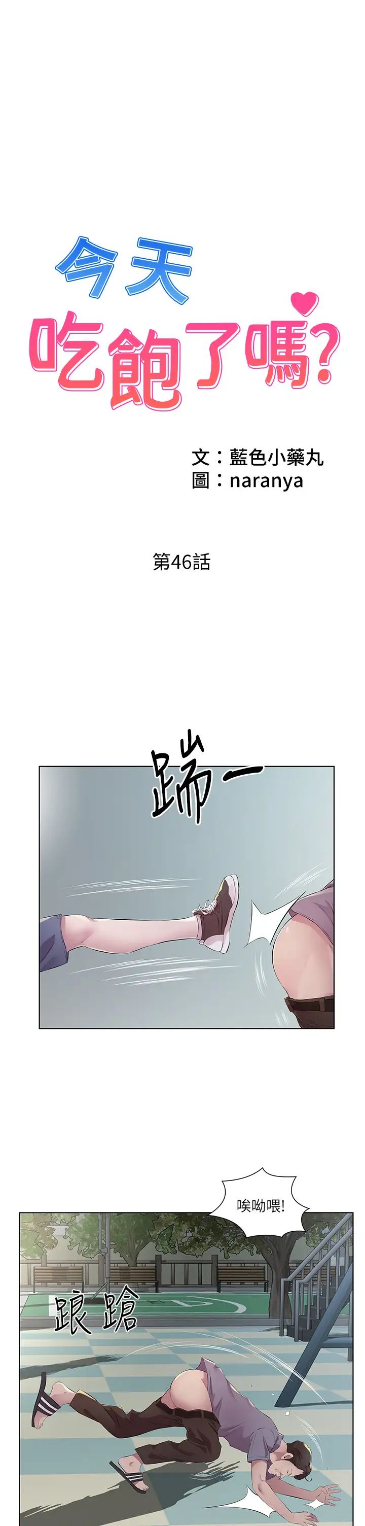 《今天吃飽了嗎？》漫画 第46話-我跟妳已經走到盡頭瞭