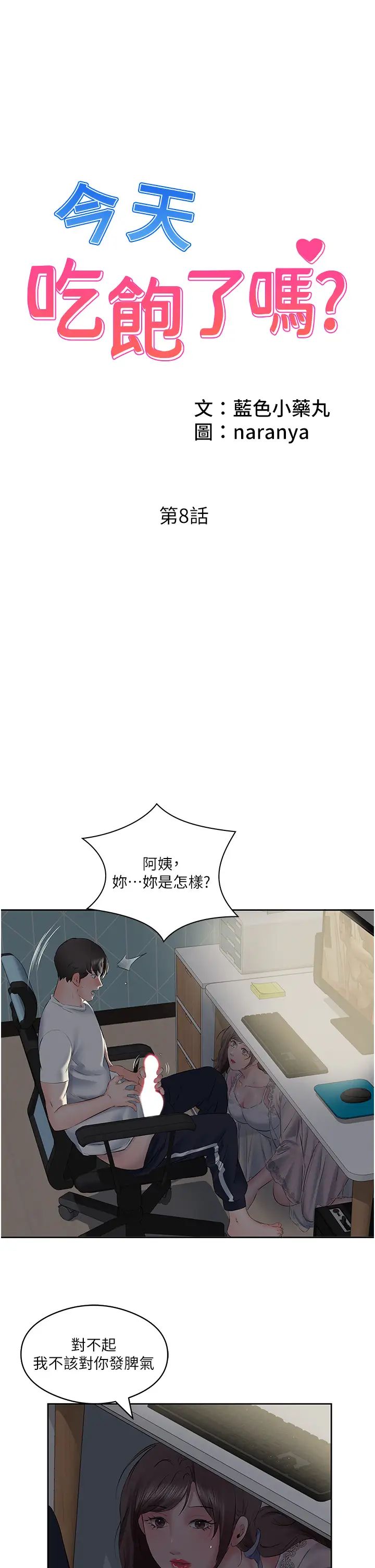 《今天吃飽了嗎？》漫画 第8話-背著老公當蕩婦