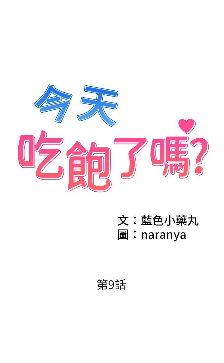 《今天吃飽了嗎？》漫画 第9話-怎麼有色色的聲音?