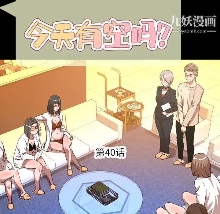 《今天有空吗？》漫画 第40话