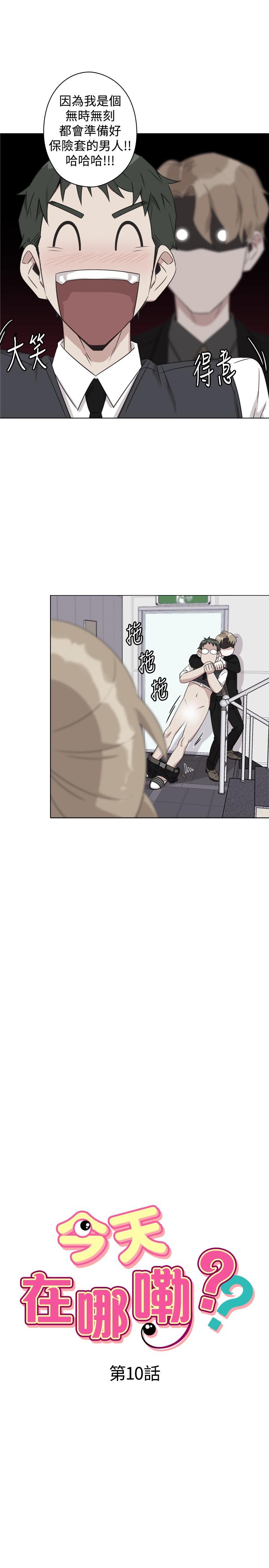 《今天在哪嘞》漫画 第10話