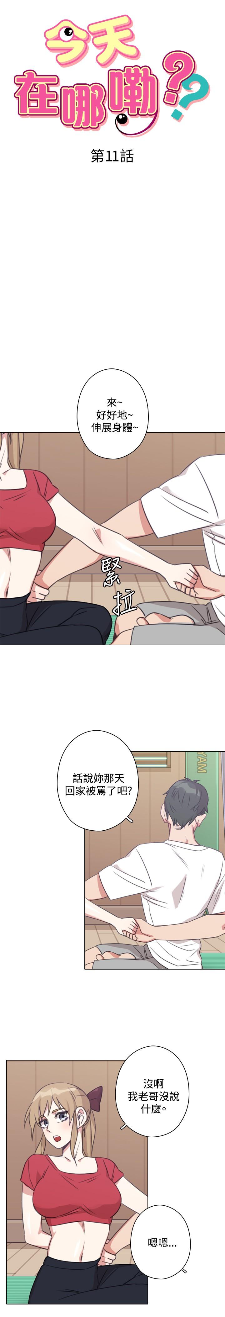 《今天在哪嘞》漫画 第11話