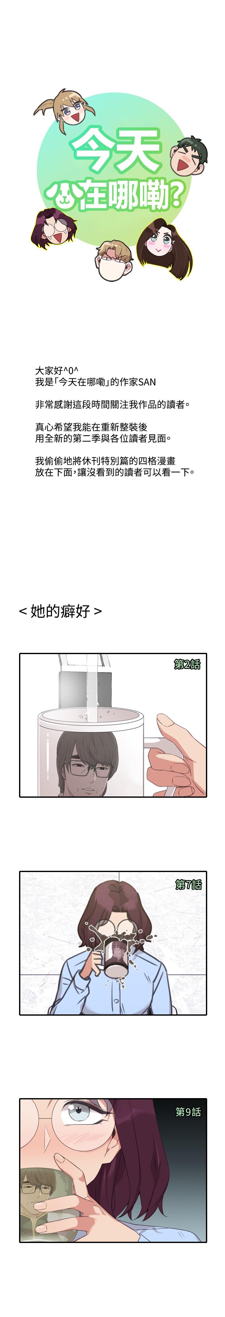 《今天在哪嘞》漫画 第1季最終話
