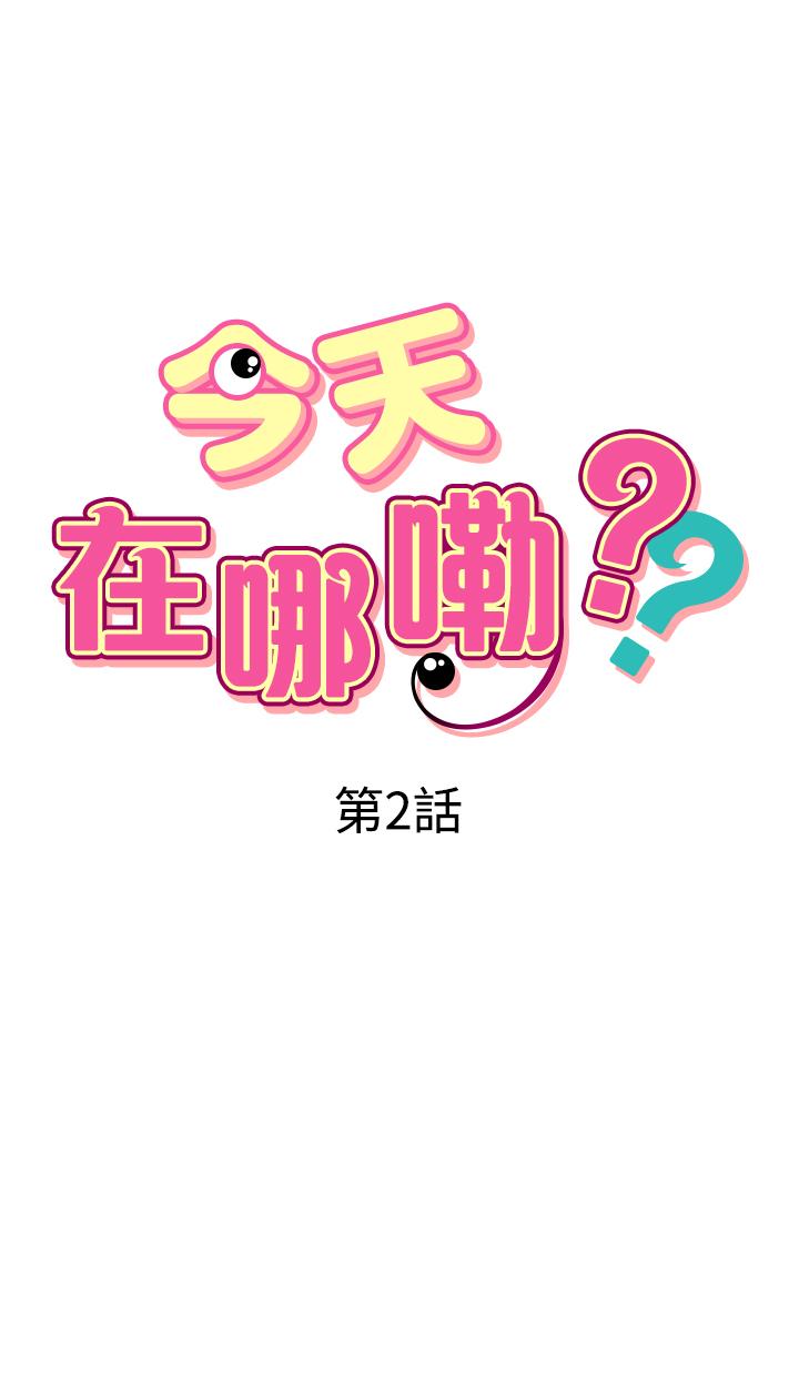 《今天在哪嘞》漫画 第2話