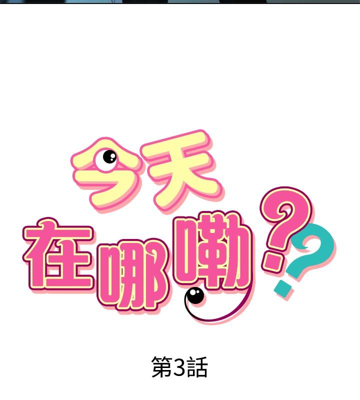 《今天在哪嘞》漫画 第3話