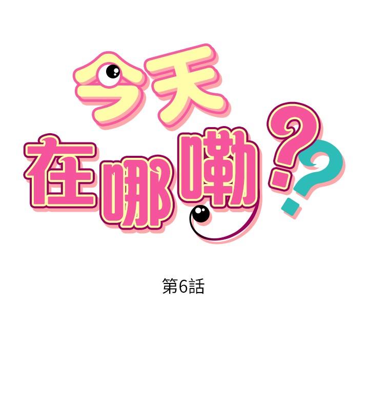 《今天在哪嘞》漫画 第6話