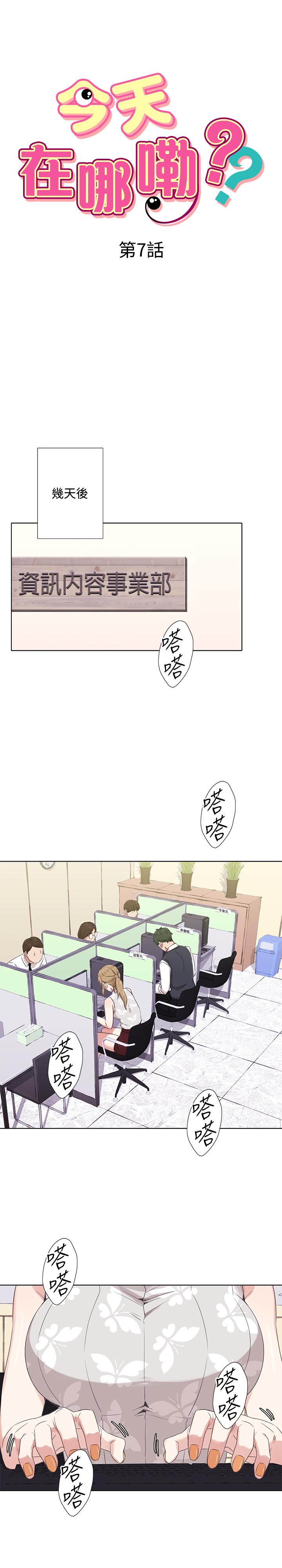 《今天在哪嘞》漫画 第7話