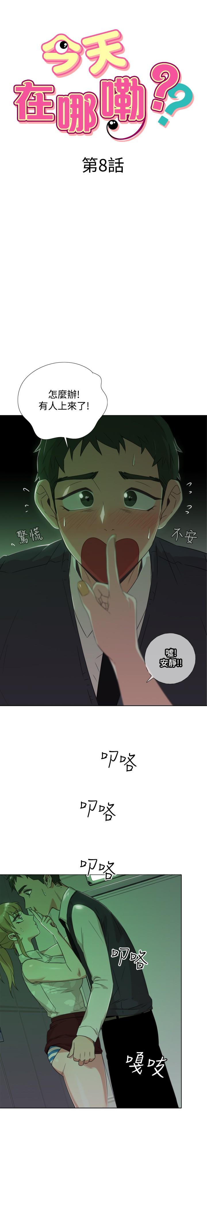 《今天在哪嘞》漫画 第8話