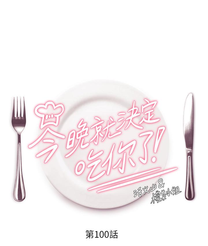 《今晚就決定吃你了》漫画 第100話-修豪被母親拋下的真正原因