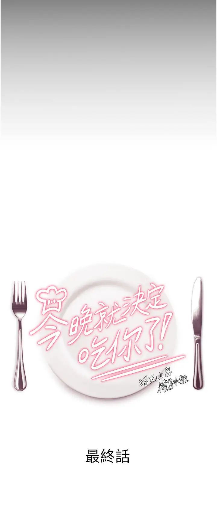 《今晚就決定吃你了》漫画 第106話-我這輩子都需要妳的胸部!