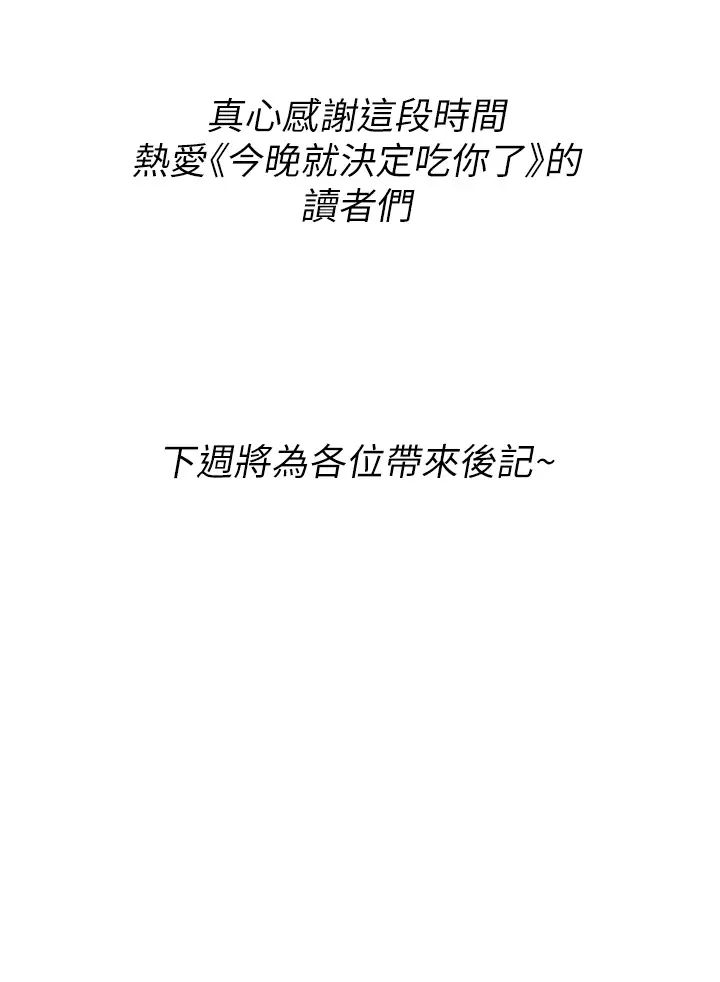 《今晚就決定吃你了》漫画 第106話-我這輩子都需要妳的胸部!