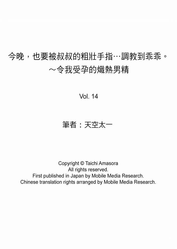 《今晚，也要被叔叔的粗壯手指…調教到乖乖。》漫画 最終話