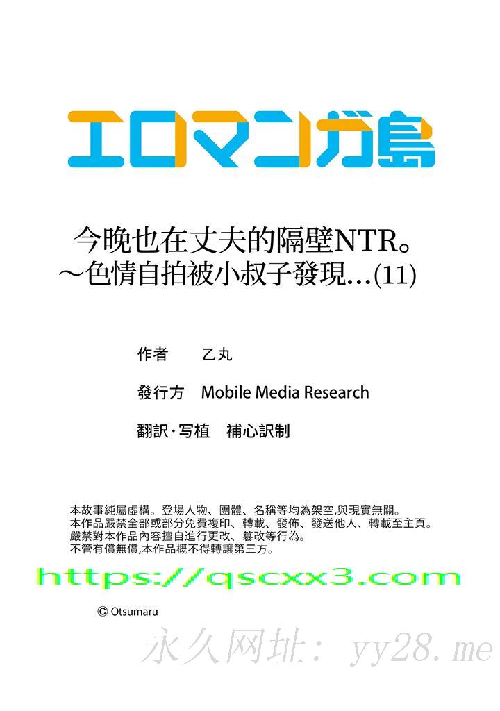 《今晚也在丈夫的隔壁NTR～色情自拍被小叔子发现》漫画 第11話