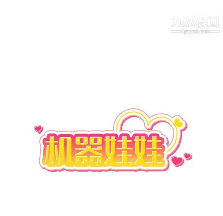 《机器娃娃》漫画 第11话