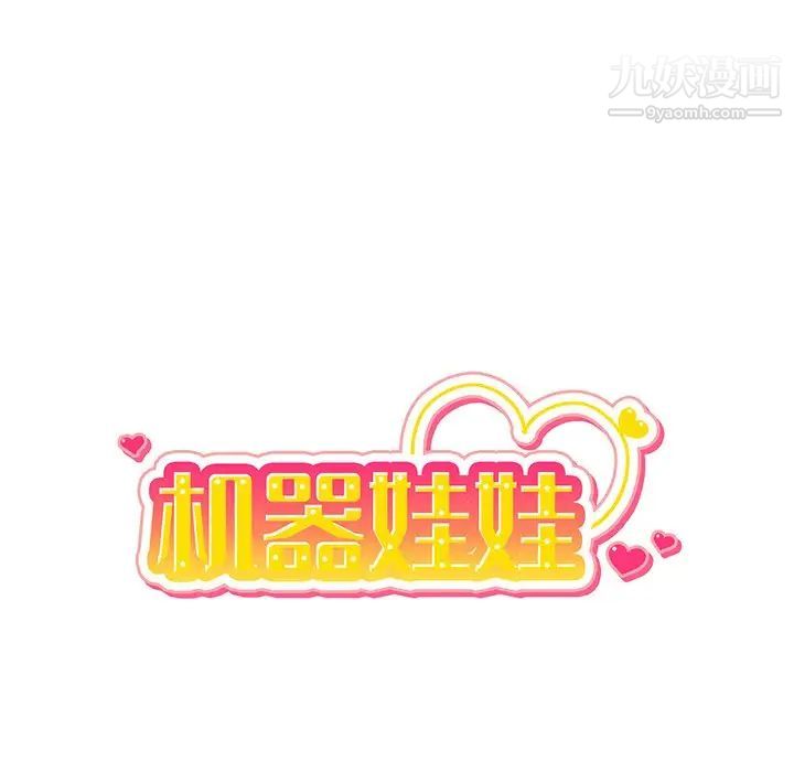 《机器娃娃》漫画 第17话