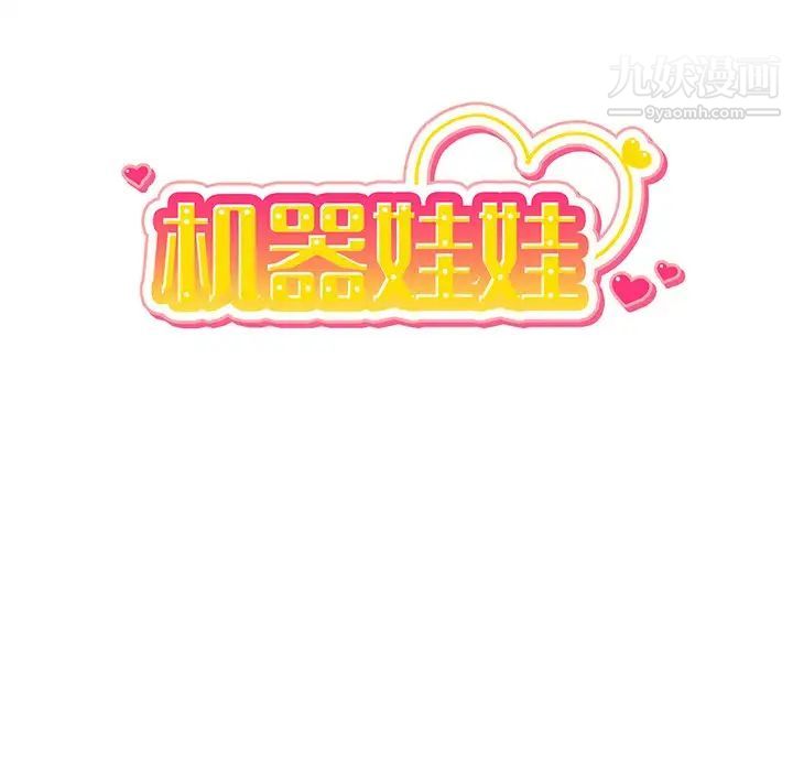 《机器娃娃》漫画 第18话
