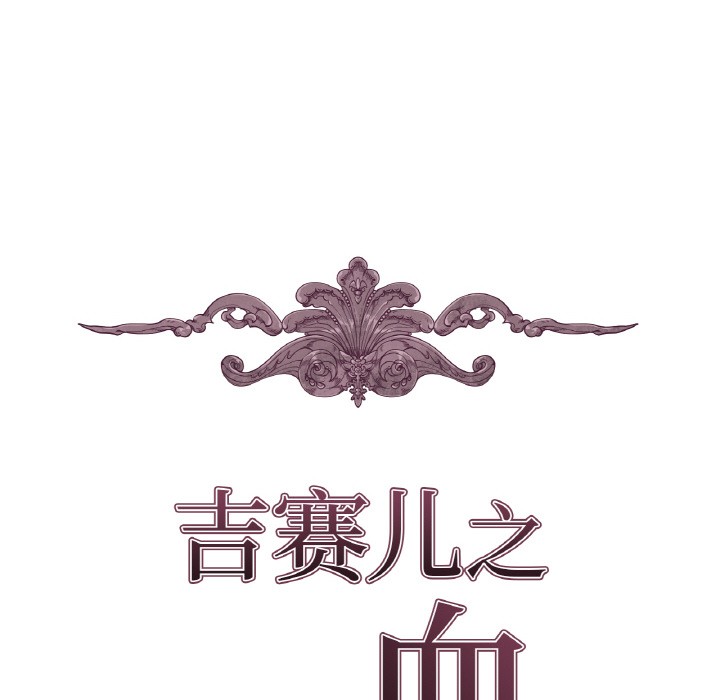 《吉賽兒之血》漫画 第1話