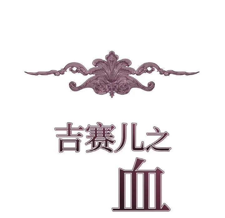 《吉賽兒之血》漫画 第10話