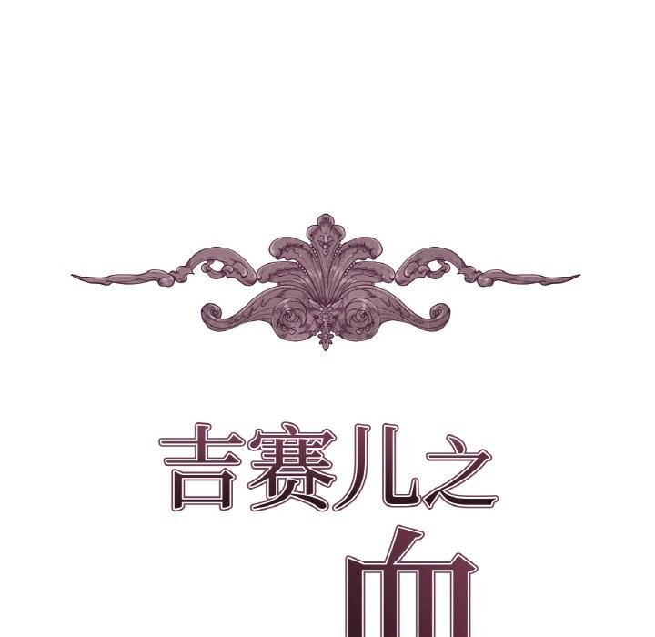 《吉賽兒之血》漫画 第11話
