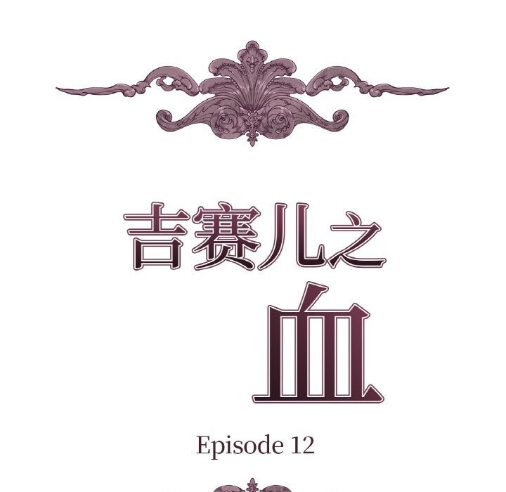 《吉賽兒之血》漫画 第12話