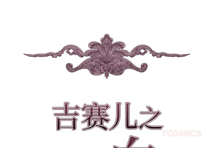 《吉賽兒之血》漫画 第13話