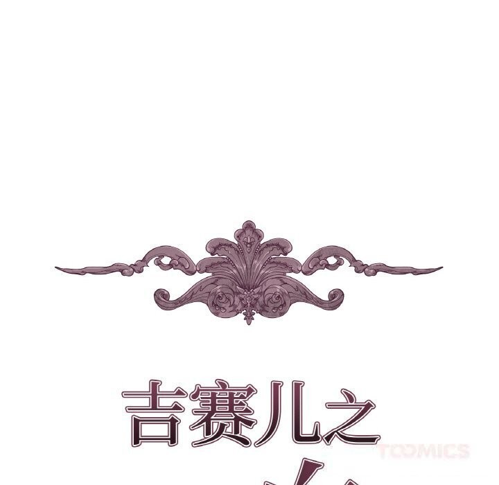 《吉賽兒之血》漫画 第16話