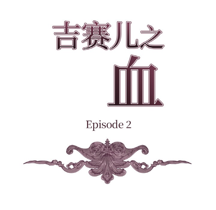 《吉賽兒之血》漫画 第2話