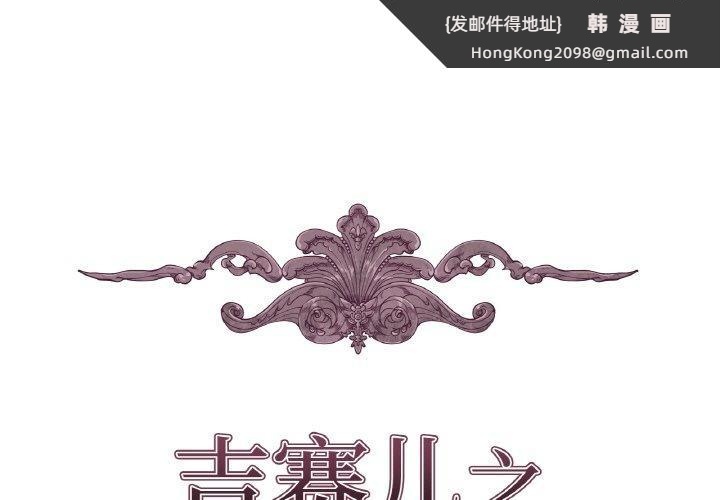 《吉賽兒之血》漫画 第21話