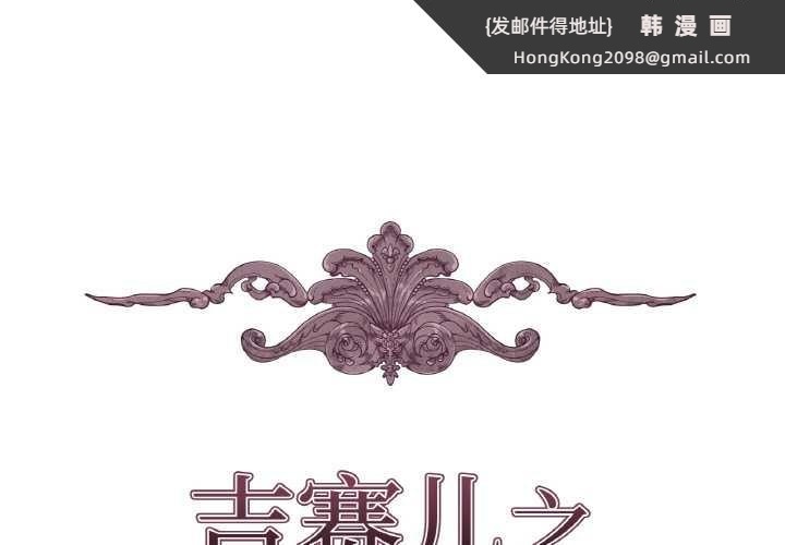 《吉賽兒之血》漫画 第27話