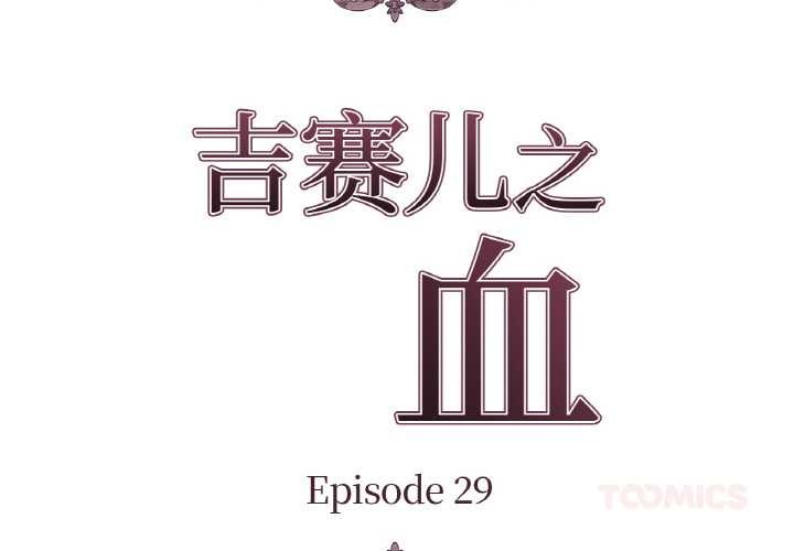 《吉賽兒之血》漫画 第29話