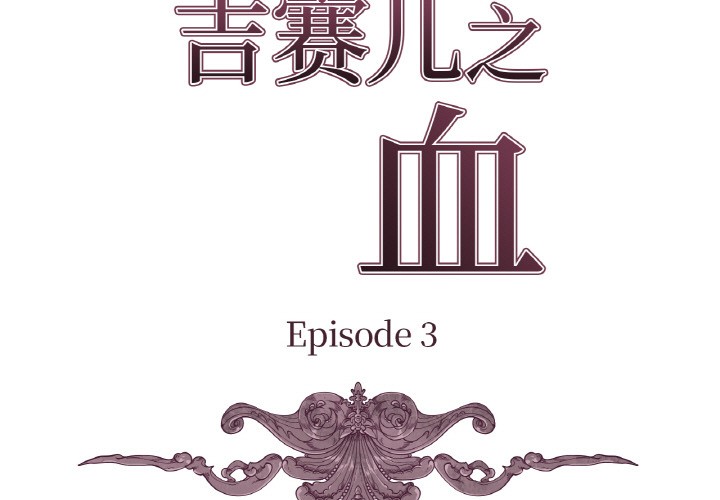 《吉賽兒之血》漫画 第3話