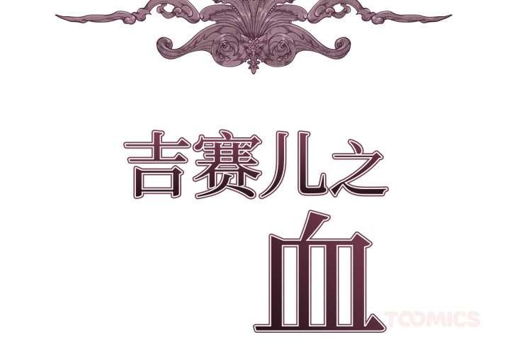 《吉賽兒之血》漫画 第34話