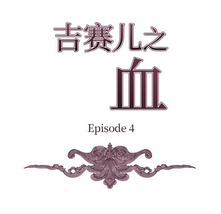 《吉賽兒之血》漫画 第4話