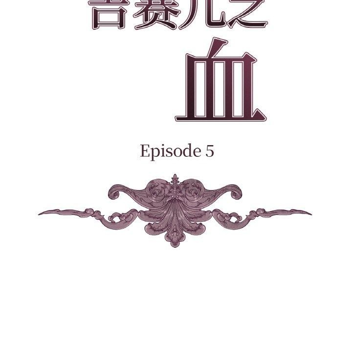 《吉賽兒之血》漫画 第5話