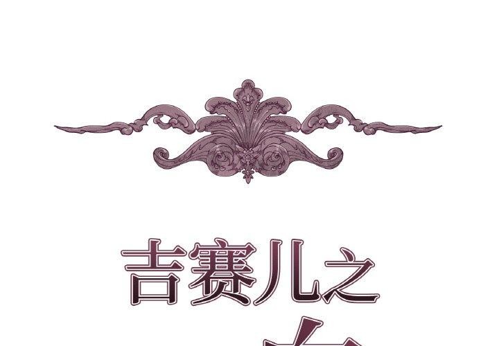 《吉賽兒之血》漫画 第6話