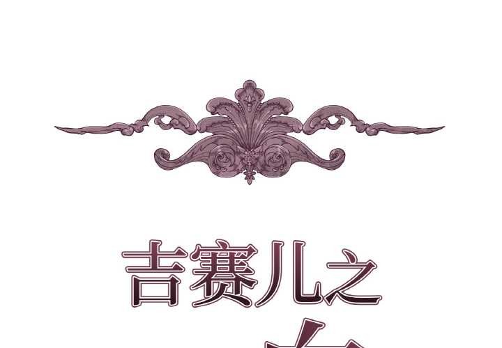 《吉賽兒之血》漫画 第8話