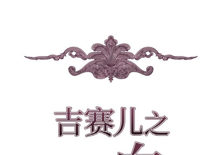 《吉賽兒之血》漫画 第9話