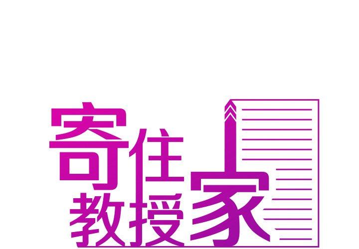 《寄生教授家》漫画 第10話