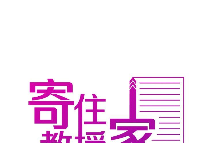 《寄生教授家》漫画 第13話