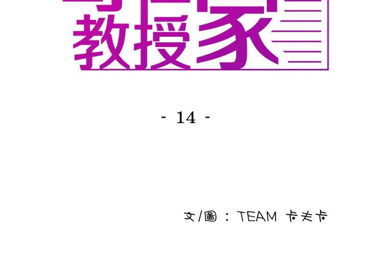 《寄生教授家》漫画 第14話
