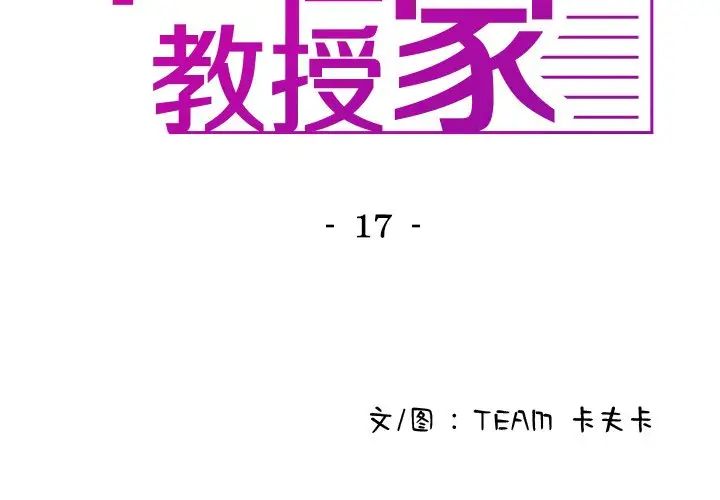 《寄生教授家》漫画 第17話