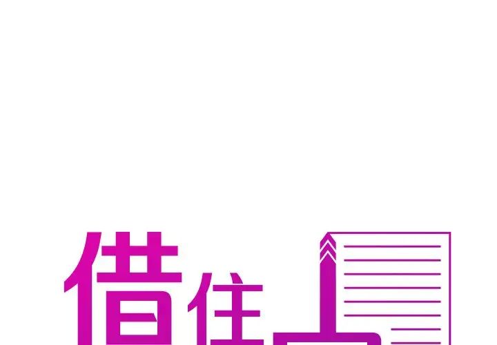 《寄生教授家》漫画 第17話