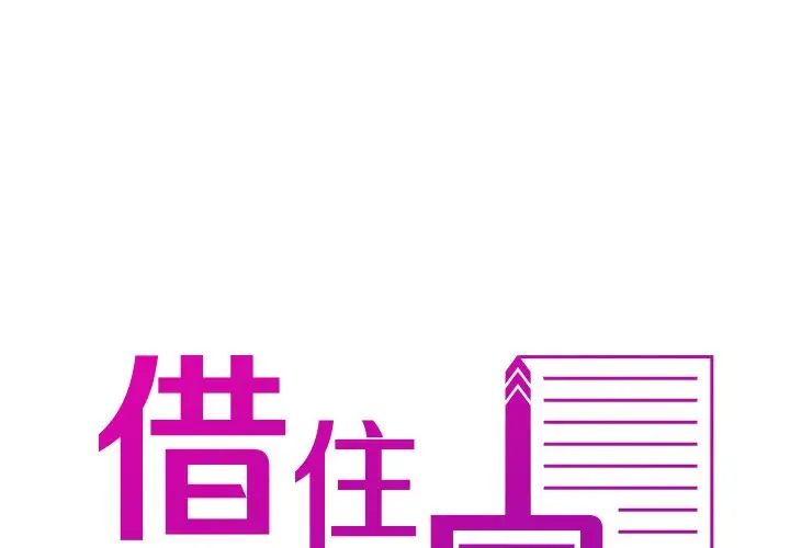 《寄生教授家》漫画 第18話